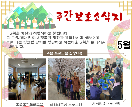 5월 주야간보호 소식지